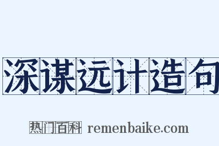 深谋远计造句是什么意思的图片